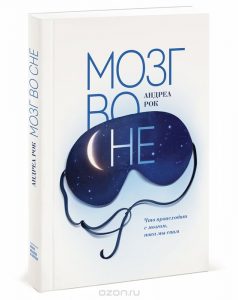 obzor knigi: andrea rok "mozg vo sne chto proiskhodit s mozgom, poka my spim"2
